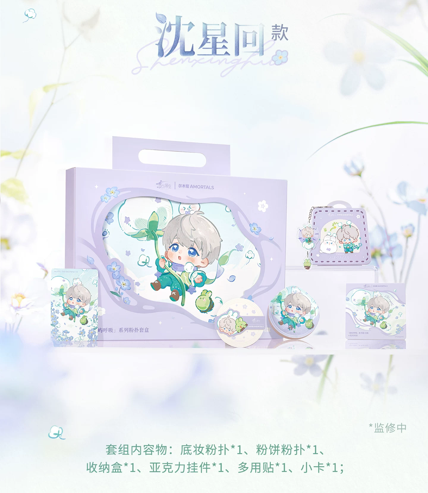 Makeup sponge set Xavier - Lin Yu's Breath - Love and Deepspace